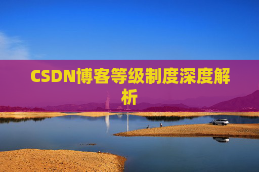 CSDN博客等级制度深度解析