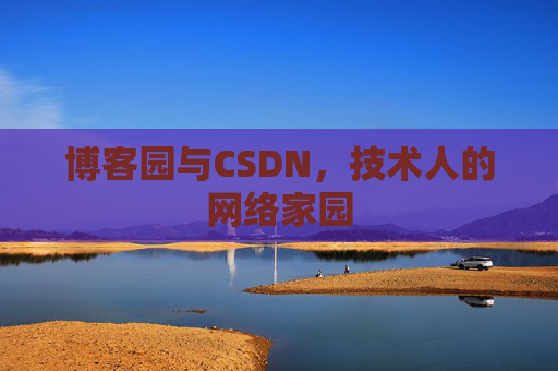 博客园与CSDN,技术人的网络家园 博客园与CSDN,技术人的网络家园