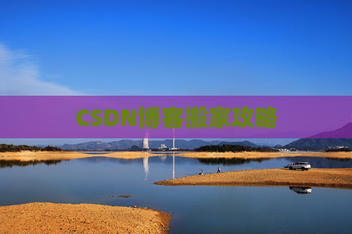 CSDN博客搬家攻略