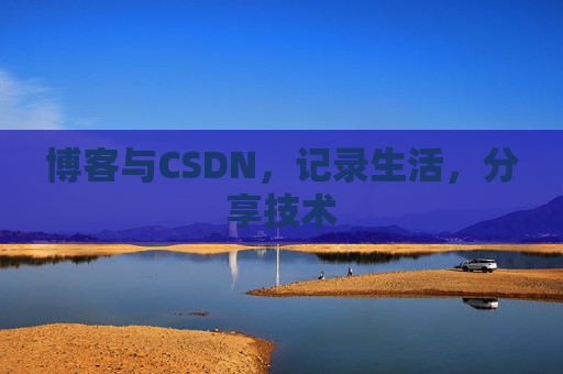 博客与CSDN，记录生活，分享技术