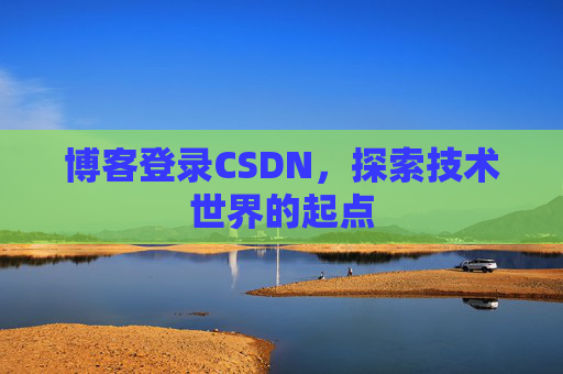 博客登录CSDN，探索技术世界的起点