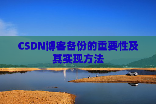 CSDN博客备份的重要性及其实现方法